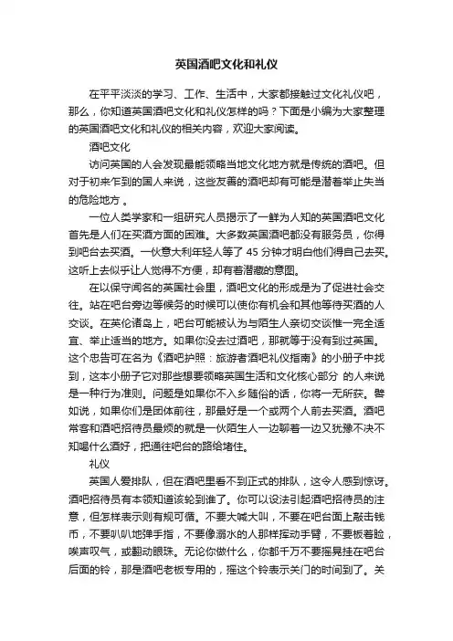 英国酒吧文化和礼仪