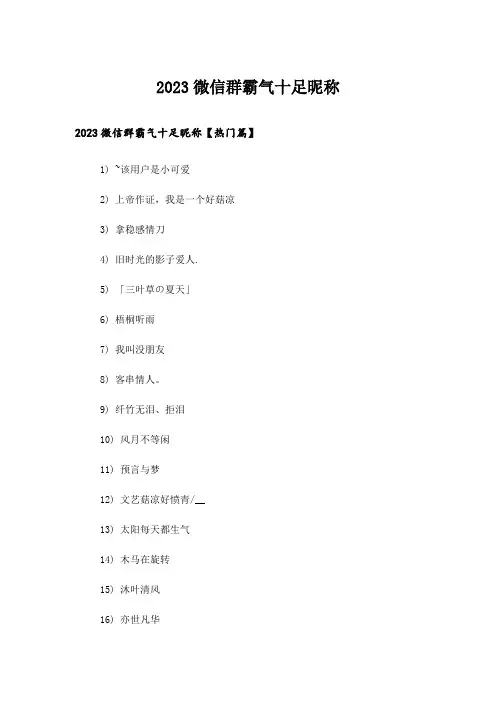 2023个性_微信群霸气十足昵称