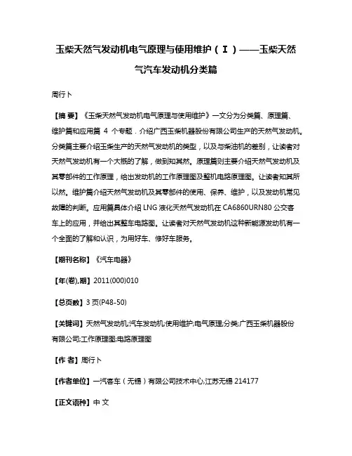 玉柴天然气发动机电气原理与使用维护（Ⅰ）——玉柴天然气汽车发动机分类篇