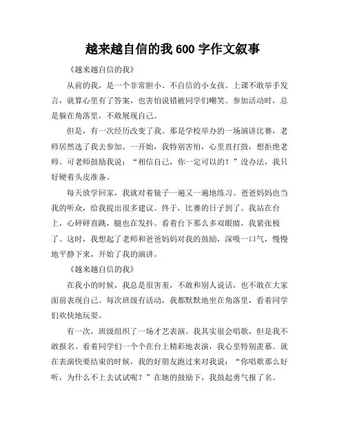 越来越自信的我600字作文叙事