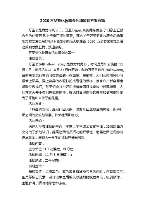 2020万圣节化妆舞会活动策划方案五篇