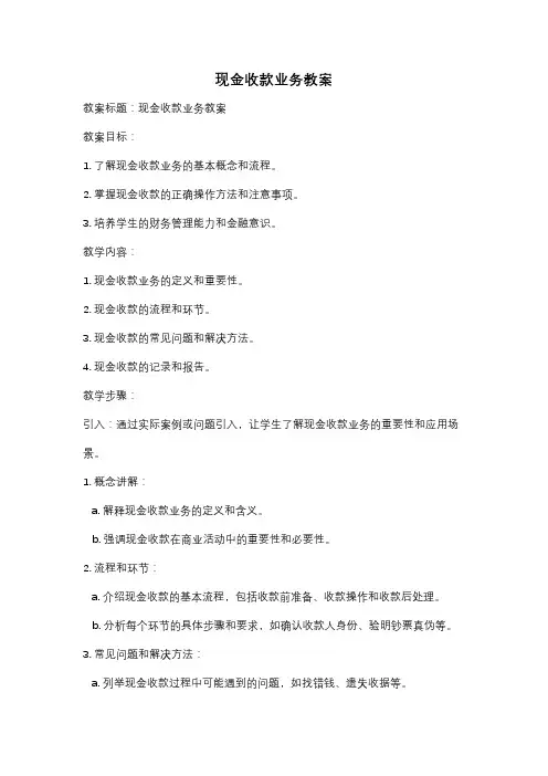 现金收款业务教案
