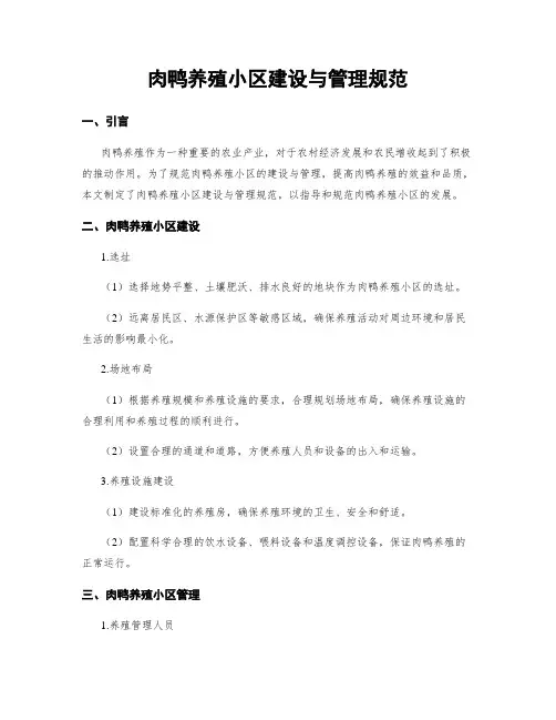 肉鸭养殖小区建设与管理规范