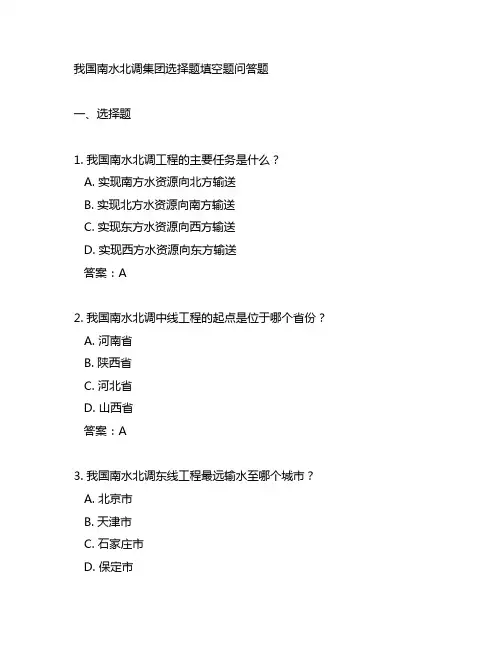中国南水北调集团选择题填空题问答题