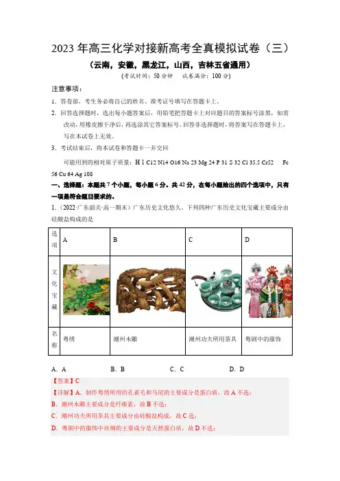 2023年高三化学对接新高考全真模拟试卷(云南,安徽,黑龙江,山西,吉林五省通用)(解析版)