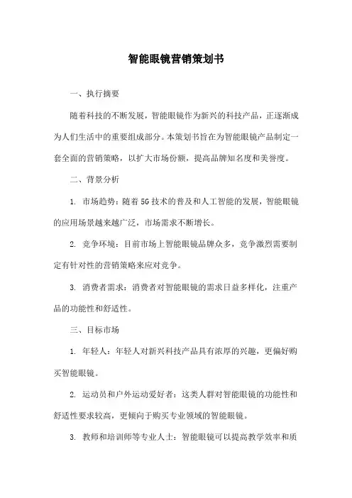智能眼镜营销策划书