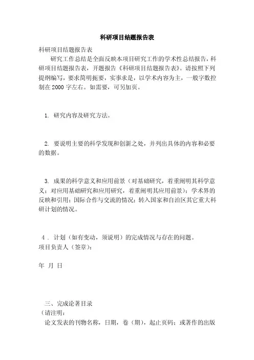 科研项目结题报告表（完整版）（范本）