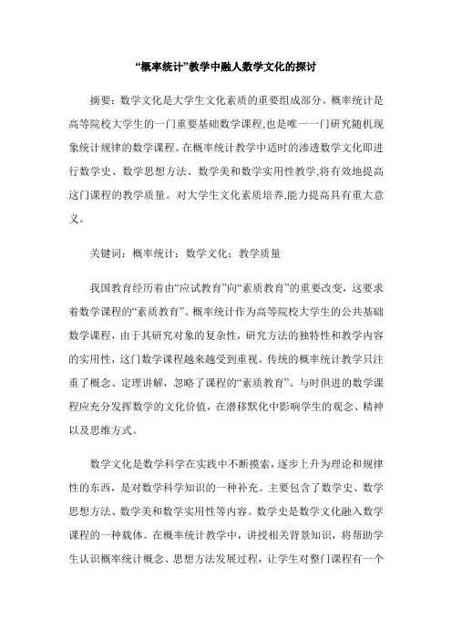 “概率统计”教学中融人数学文化的探讨