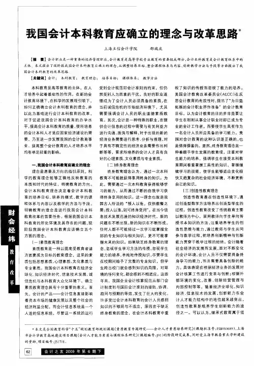我国会计本科教育应确立的理念与改革思路