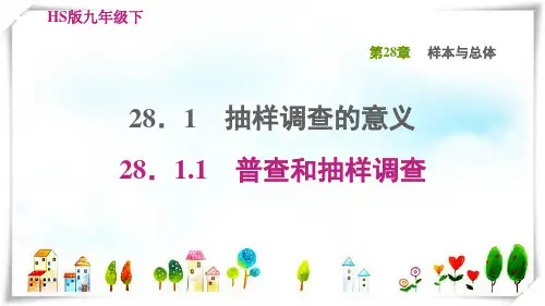 2022春九年级数学下册第28章样本与总体28.1抽样调查的意义1普查和抽样调查习题课件华东师大版