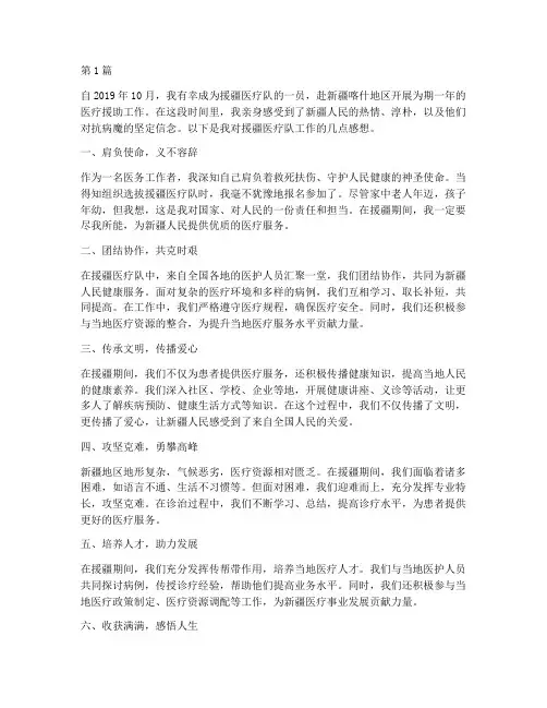 援疆医疗队工作感想(3篇)