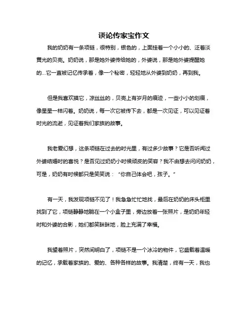 谈论传家宝作文