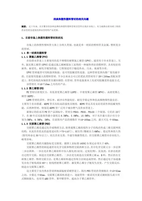 浅谈热塑性塑料管材的相关问题