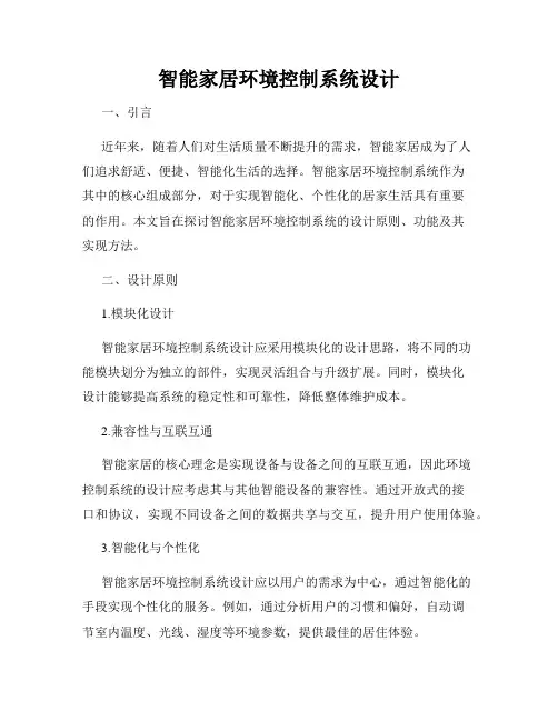 智能家居环境控制系统设计