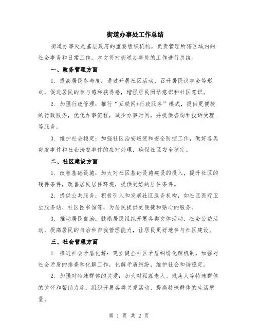 街道办事处工作总结