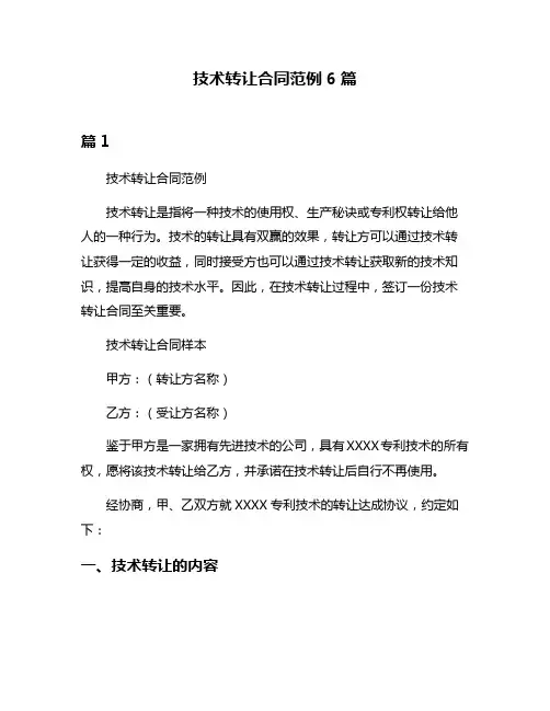技术转让合同范例6篇