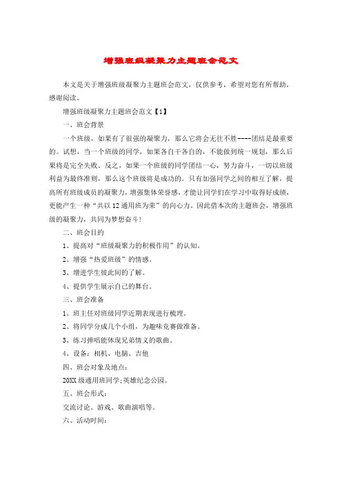 增强班级凝聚力主题班会范文