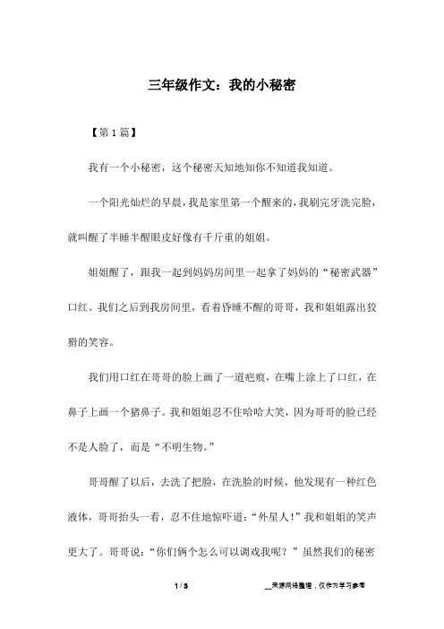 三年级作文：我的小秘密