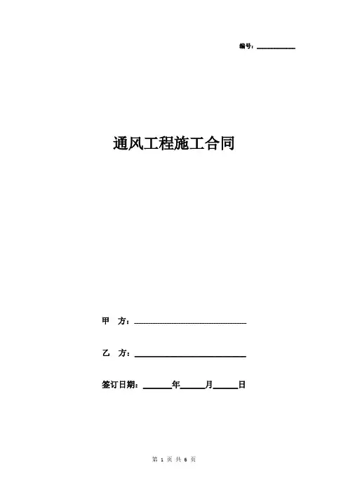 通风工程施工合同协议书范本 完整版