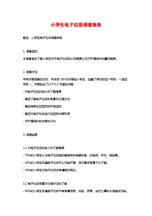 小学生电子垃圾调查报告