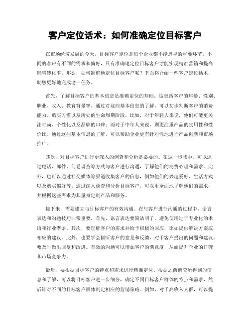 客户定位话术：如何准确定位目标客户