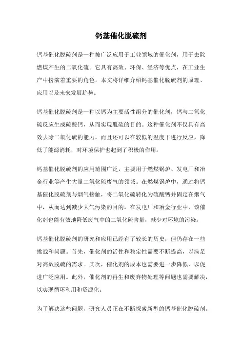 钙基催化脱硫剂