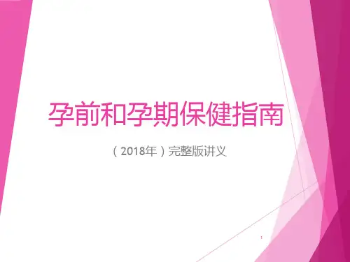 孕前和孕期保健指南PPT课件