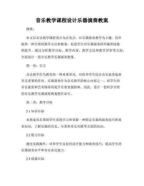 音乐教学课程设计乐器演奏教案