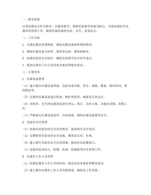 化学仪器室管理工作计划