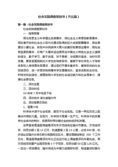 社会实践调查策划书（共五篇）