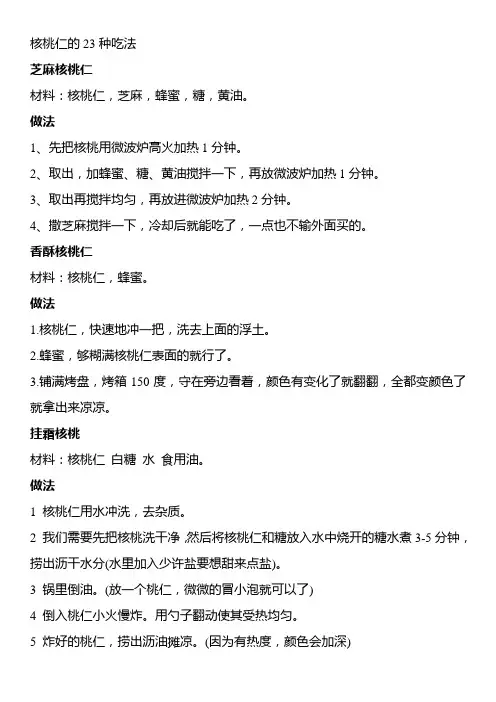 核桃仁的23种吃法