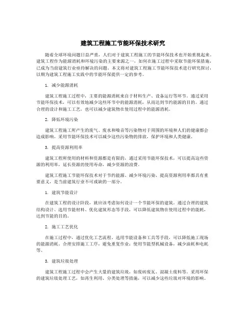 建筑工程施工节能环保技术研究