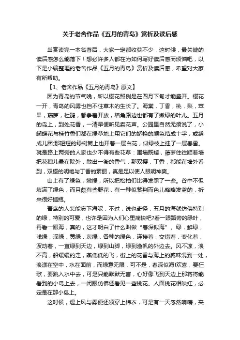 关于老舍作品《五月的青岛》赏析及读后感