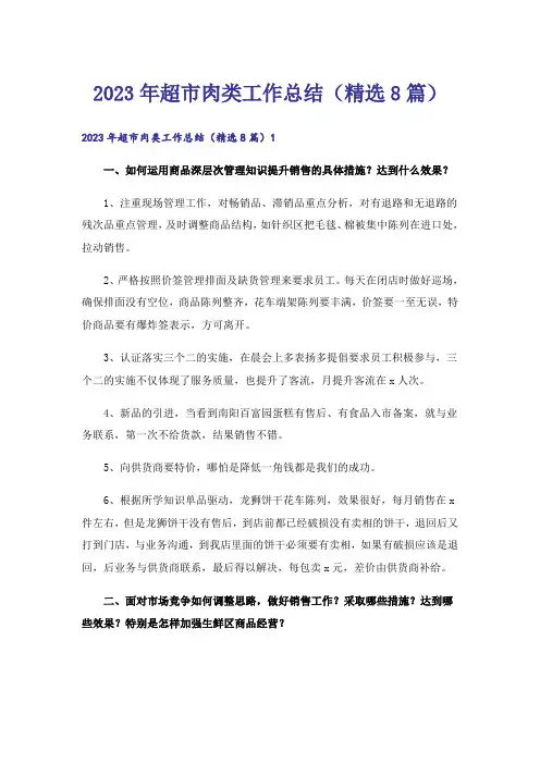 2023年超市肉类工作总结(精选8篇)