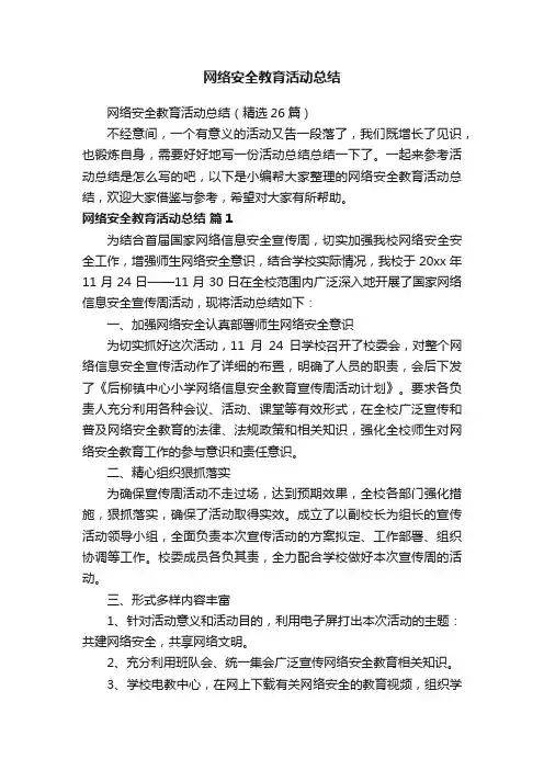 网络安全教育活动总结（精选26篇）