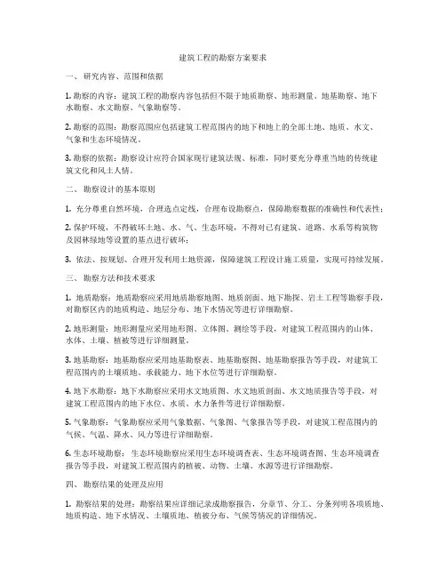 建筑工程的勘察方案要求