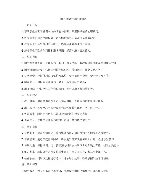 图书馆学生培训计划表