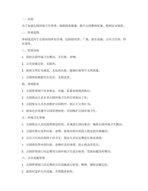公园建设卫生管理制度