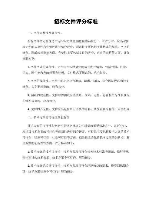 招标文件评分标准