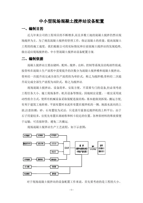 现场混凝土搅拌站设备配置方案