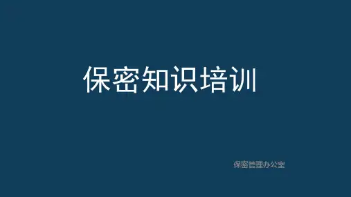 保密知识培训-员工培训
