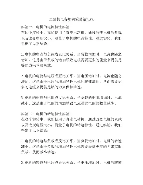 二建机电各项实验总结汇报