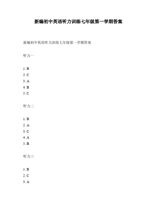 新编初中英语听力训练七年级第一学期答案