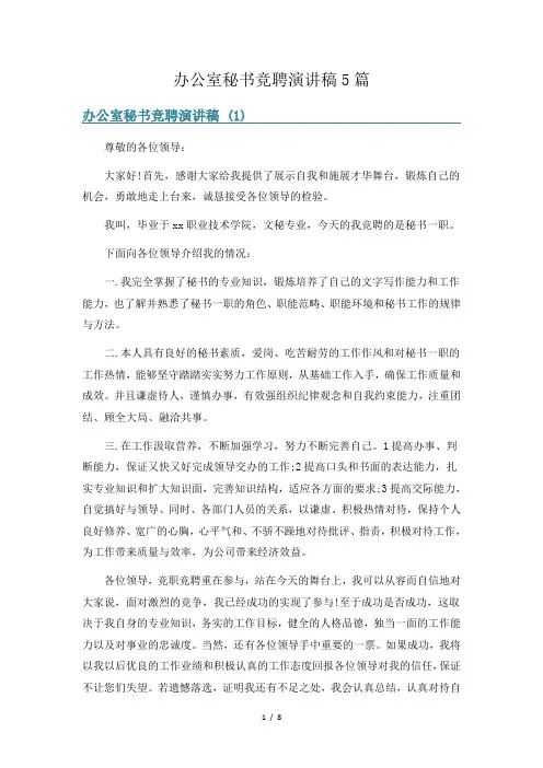 办公室秘书竞聘演讲稿5篇