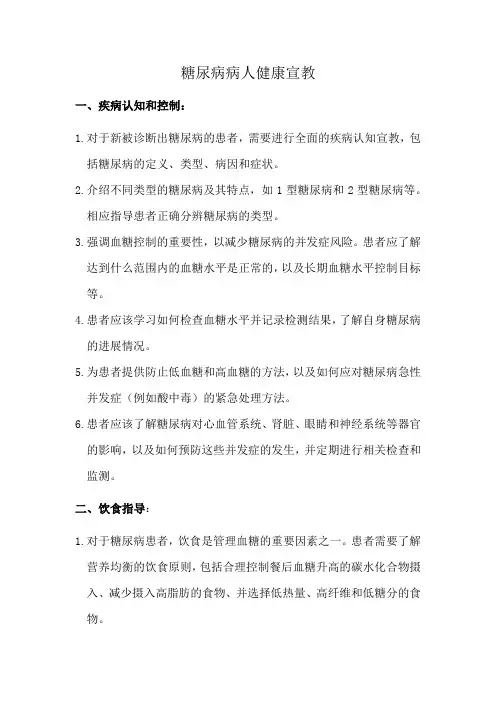 糖尿病病人健康宣教