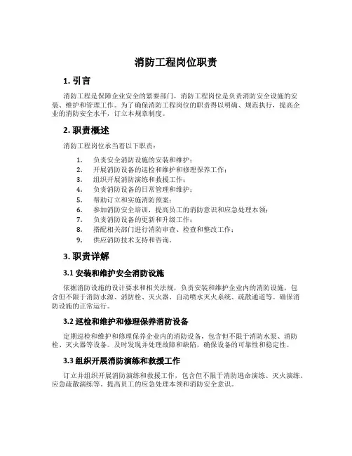 消防工程岗位职责