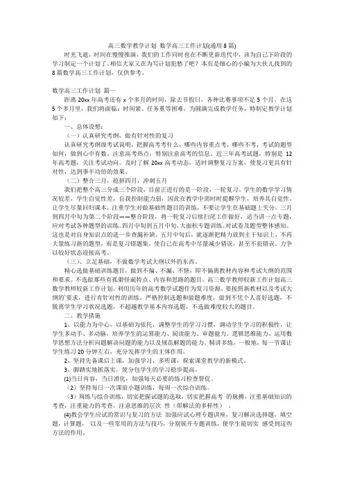 高三数学教学计划 数学高三工作计划(通用8篇)
