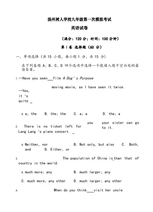 扬州中学教育集团树人学校届九年级第一次模拟考试英语试题(含答案)
