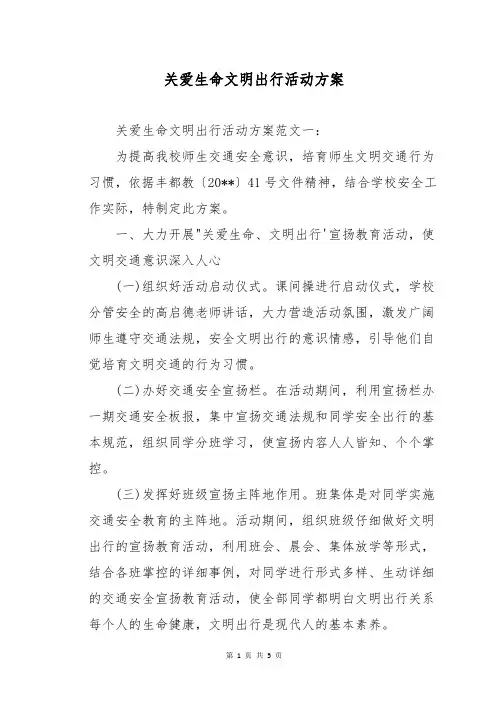 关爱生命文明出行活动方案