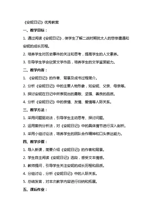 《安妮日记》教案